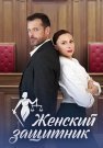 Женский защитник Сериал 2024 Все (1-4 Серии) подряд