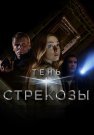 Тень стрекозы Сериал 2015 Все (1-4 Серии) подряд