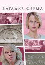 Загадка Ферма Сериал 2023 Все (1-4 Серии) подряд