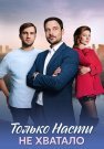 Только Насти не хватало Сериал 2025 Все (1-4 Серии) подряд