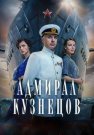Адмирал Кузнецов Сериал 2024 Все (1-8 Серии) подряд