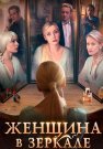 Женщина в зеркале Сериал 2018 Все (1-4 Серии) подряд