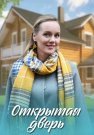 Открытая дверь Сериал 2021 Все (1-4 Серии) подряд