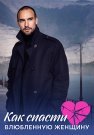 Как спасти влюбленную женщину Сериал 2024 Все (1-4 Серии) подряд