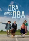 Два плюс два Сериал 2015 Все (1-4 Серии) подряд