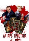 Алтарь Тристана Сериал 2017 Все (1-4 Серии) подряд