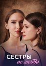 Сёстры по любви Сериал 2025 Все (1-4 Серии) подряд