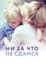 Ни за что не сдамся Фильм 2017 Все (1-4 Серии) подряд