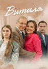 Виталя Сериал 2025 Все (1-4 Серии) подряд