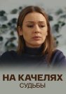 На качелях судьбы Сериал 2018 Все (1-4 Серии) подряд