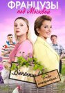 Французы под Москвой Сериал 2022 2021 Все (1-4 Серии) подряд