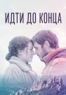 Идти до конца Сериал 2020 2019 Все (1-2 Серии) подряд