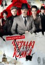 Чёрная кошка Сериал 2016 Все (1-16 Серии) подряд
