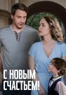 С новым счастьем Сериал 2025 Все (1-2 Серии) подряд