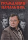 Гражданин начальник 1 Сезон Сериал 2001 Все (1-15 Серии) подряд