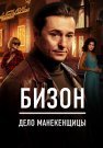 Бизон Дело манекенщицы Сериал 2023 Все (1-14 Серии) подряд