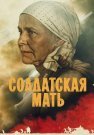 Солдатская мать Сериал 2025 Все (1-8 Серии) подряд