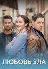 Любовь зла Сериал 2022 2021 Все (1-4 Серии) подряд