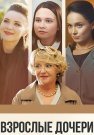 Взрослые дочери Сериал 2024 Все (1-4 Серии) подряд