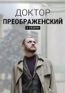 Доктор Преображенский 2 Сезон Сериал 2024 2023 Все (1-8 Серии) подряд