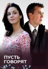Пусть говорят Сериал 2011 Все (1-4 Серии) подряд