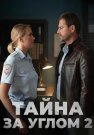 Тайна за углом 2 Сезон Сериал 2025 Все (1-4 Серии) подряд