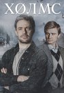 Холмс Сериал 2025 Все (1-4 Серии) подряд