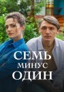 Семь минус один Сериал 2023 Все (1-4 Серии) подряд