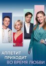 Аппетит приходит во время любви Сериал 2025 2024 Все (1-8 Серии) подряд