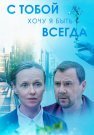 С тобой хочу я быть всегда Сериал 2020 Все (1-4 Серии) подряд