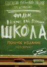 Школа Сериал 2010 Россия Все (1-69 Серии) подряд