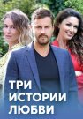 Три истории любви Сериал 2020 Все (1-4 Серии) подряд
