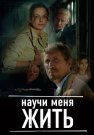 Научи меня жить Сериал 2016 Все (1-12 Серии) подряд