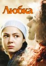 Любка Фильм 2009 Все (1-4 Серии) подряд