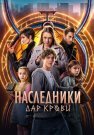 Наследники Дар крови Сериал 2024 СТС Все (1-12 Серии) подряд
