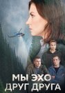 Мы эхо друг друга Сериал 2024 Все (1-4 Серии) подряд