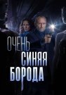 Очень синяя борода Сериал 2023 Все (1-3 Серии) подряд