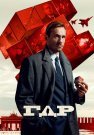 ГДР Сериал 2024 2023 Все (1-14 Серии) подряд