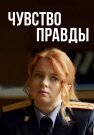 Чувство правды 1 Сезон Сериал 2021 Все (1-4 Серии) подряд