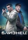 Близнец Сериал 2021 2020 Все (1-4 Серии) подряд