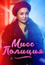 Мисс полиция Сериал 2020 Все (1-4 Серии) подряд