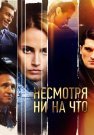 Несмотря ни на что Сериал 2021 Все (1-16 Серии) подряд