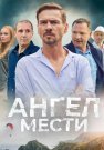 Ангел мести Сериал 2024 Все (1-12 Серии) подряд