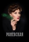 Раневская Сериал 2023 2022 Все (1-8 Серии) подряд