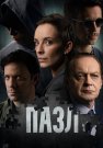 Пазл Сериал 2023 2022 Все (1-12 Серии) подряд