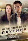 Исправленному верить 2 Сезон Паутина Сериал 2021 Все (1-4 Серии) подряд
