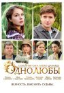 Однолюбы Сериал 2012 Все (1-12 Серии) подряд