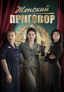 Женский приговор Сериал 2022 Все (1-4 Серии) подряд
