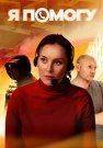 Я помогу Сериал 2025 2024 Все (1-4 Серии) подряд