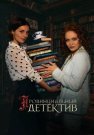 Провинциальный детектив 1 Сезон Сериал 2022 Все (1-16 Серии) подряд